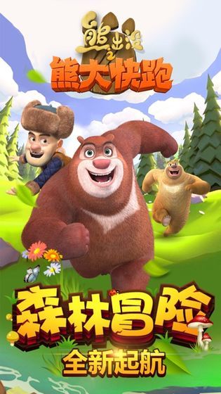 熊出没之熊大快跑2018安卓官方版游戏下载图1: