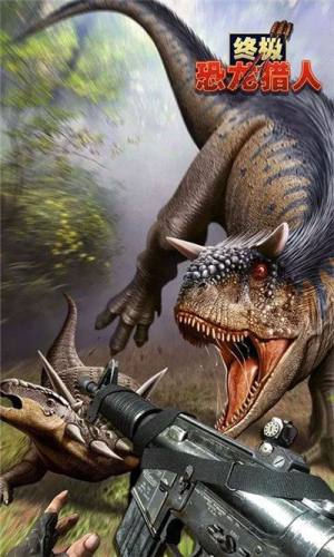 终极恐龙猎人游戏中文最新版下载图片1
