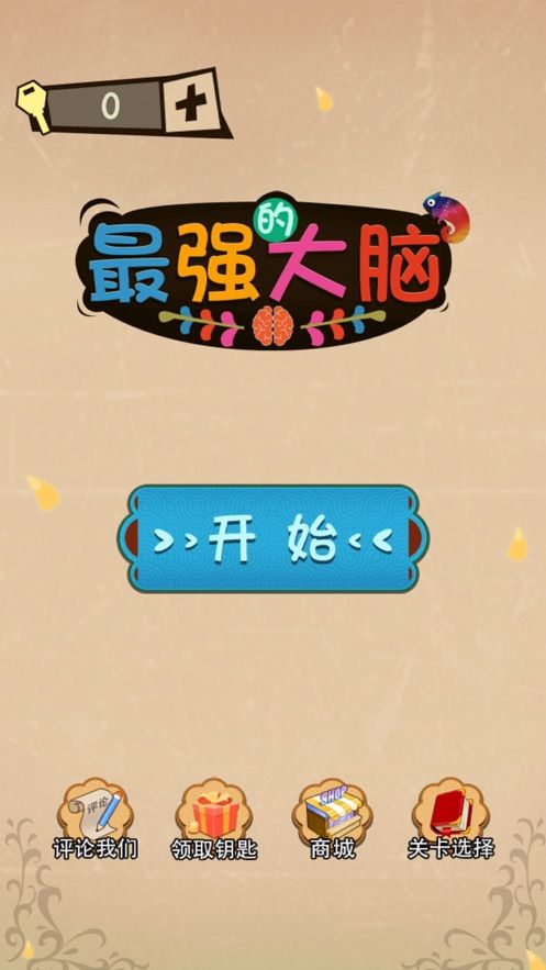 微信最强的大脑游戏攻略完整版 v1.6.7