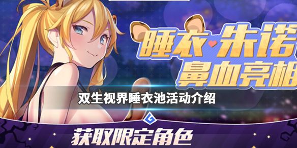 双生视界睡衣卡池怎么样？睡衣卡池上新角色与活动玩法一览[视频][多图]图片1