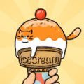 猫猫冰淇淋最新版