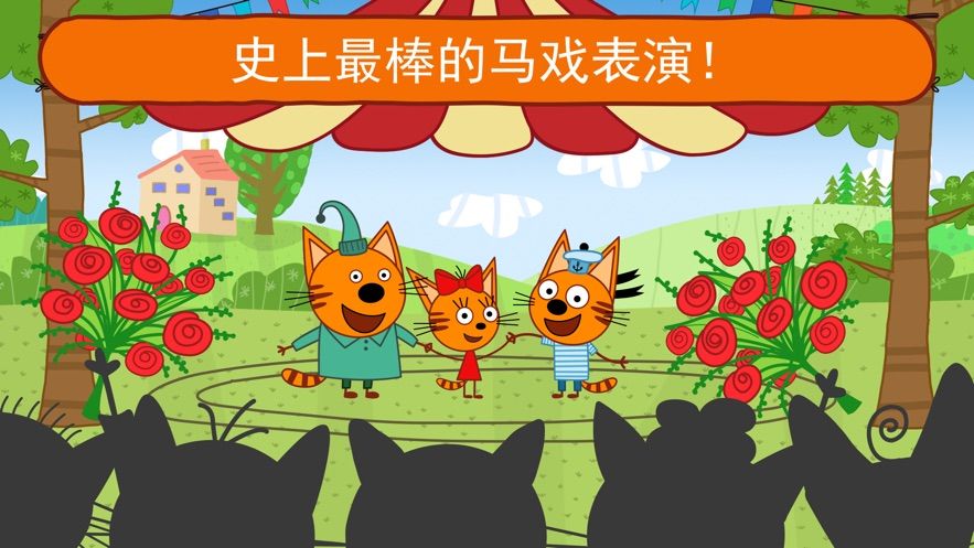 绮奇猫马戏团小子游戏安卓官方版图2: