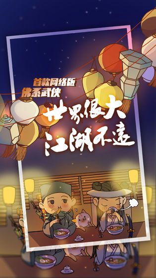 江个湖游戏安卓版官方网站版图4: