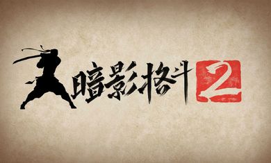 暗影格斗2突袭战最新中文版下载图片1