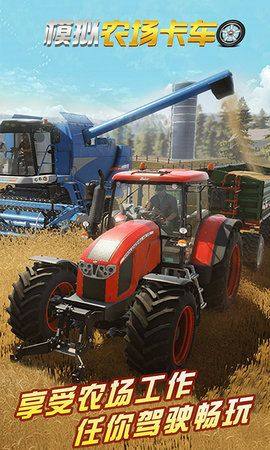 模拟农场卡车游戏免费金币版下载图片1