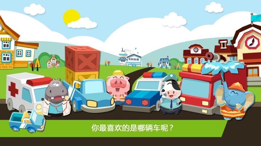 腾讯熊猫博士玩具车小镇游戏免费版图3:
