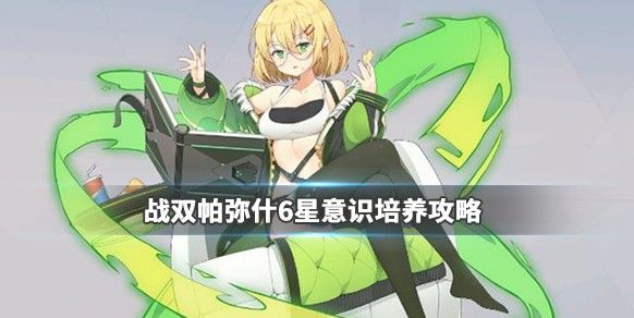 战双帕弥什6星意识怎么培养？六星意识培养攻略[视频][多图]图片1