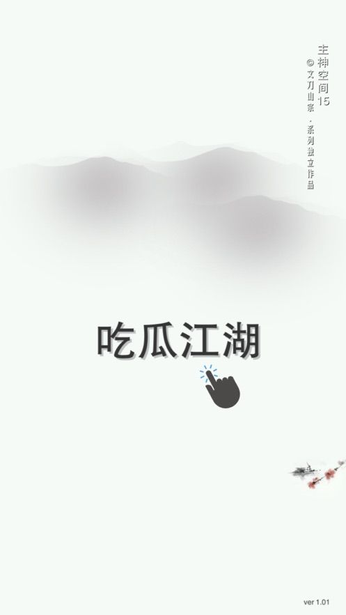 吃瓜江湖安卓最新版免费安装图3: