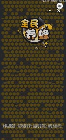 抖音全民养蜂游戏最新版图3: