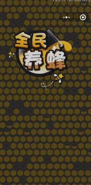 抖音全民养蜂游戏最新版图1: