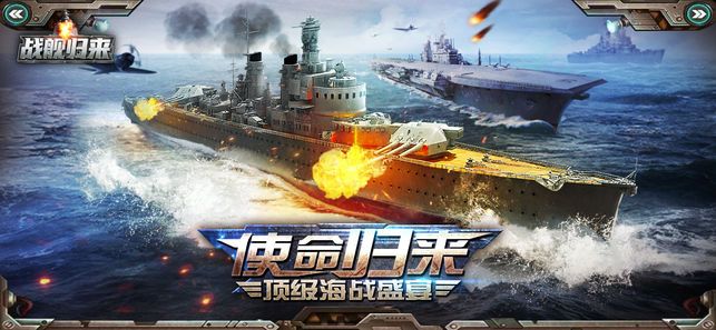 战舰归来游戏官方网站正式版图1: