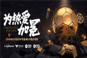 中国金球奖，腾讯FIFA品类用电竞打造年轻人热爱的足球文化