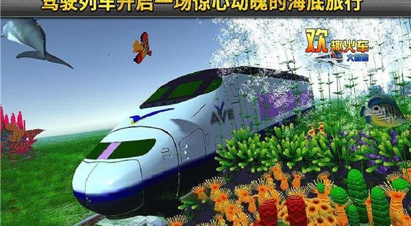 欢趣火车大冒险手游官方网站正式版图2: