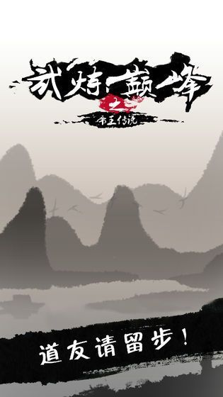 武炼巅峰之帝王传说游戏安卓免费版下载安卓版图1: