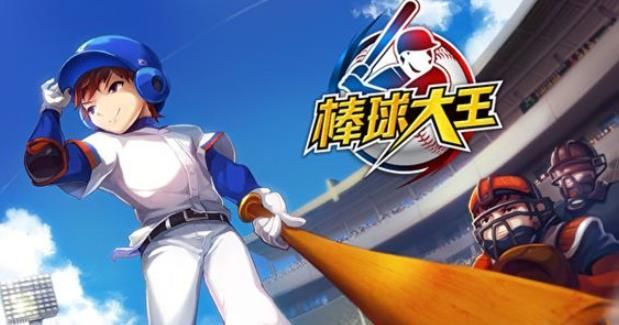 棒球大王游戏官方网站安卓版图1: