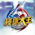 棒球大王游戏官方网站下载安卓版 v1.0