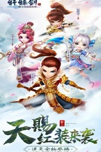 轩辕剑3之捉妖记手游官方网站下载安卓版图片1