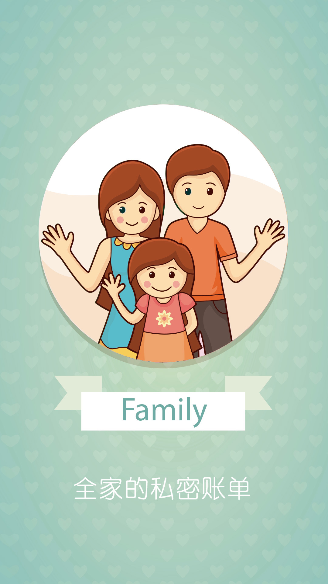 家庭记账app官方手机版下载图1: