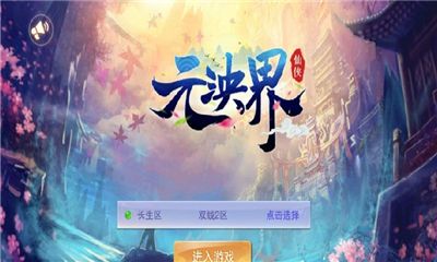 元泱界手游官方网站下载安卓版图1: