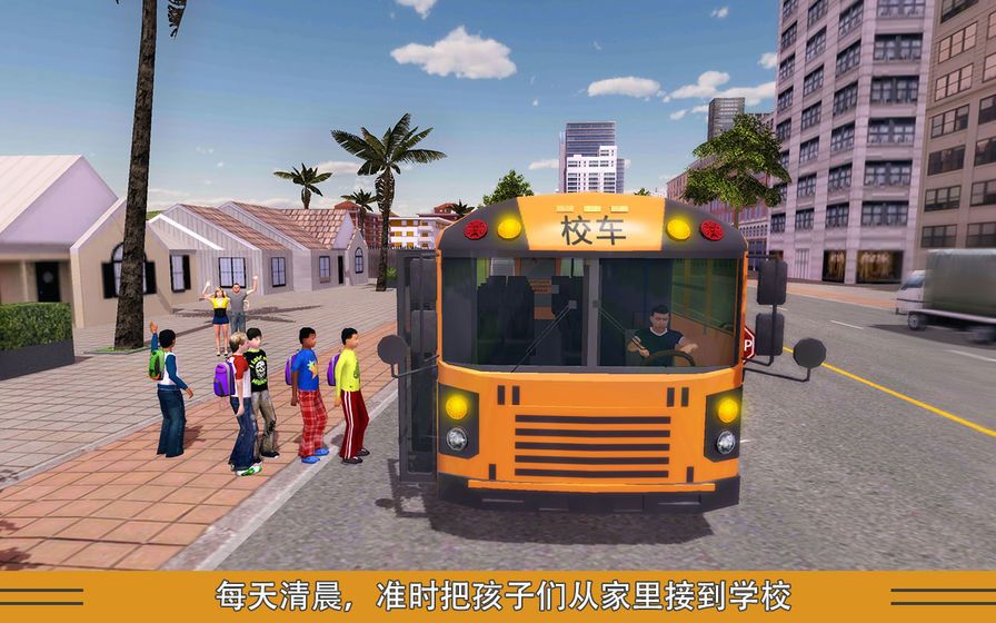校车模拟手机游戏安卓版下载图4:
