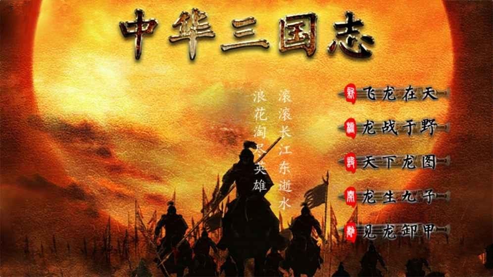 中华三国志2.0手机游戏官方网站安卓稳定版图1: