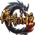 传奇永恒手机版游戏官方网站下载 v1.18.6
