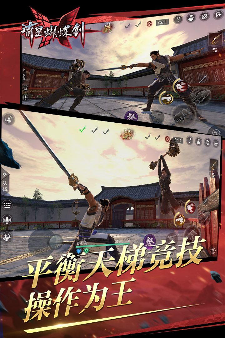 流行蝴蝶劍更名流星群俠傳游戲官方網站下載最新版圖2: