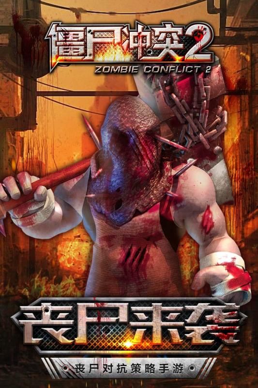 僵尸冲突2游戏官方网站下载最新版2
