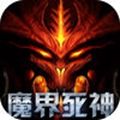 魔界死神游戏官方网站下载正式版