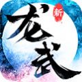 龙武游戏官方网站下载正式版 v1.6.1232