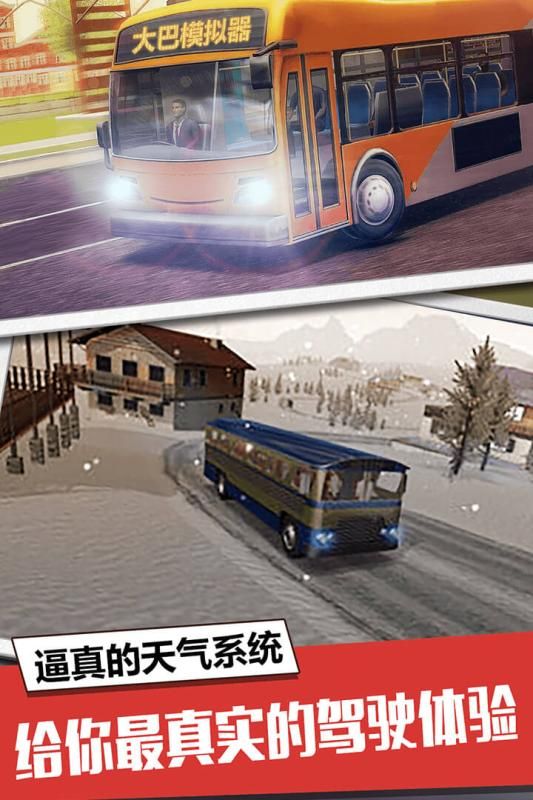 大巴模拟器车辆完整无限客车中文版下载图片1