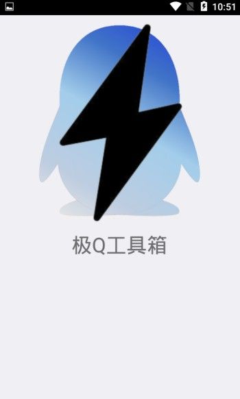 极Q工具箱官方app软件下载截图3: