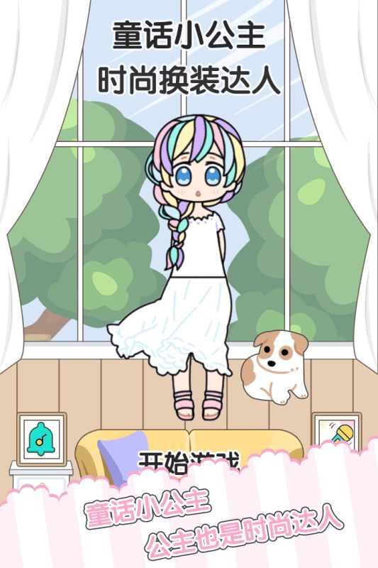 童话小公主时尚换装达人游戏官方网站下载安卓版4