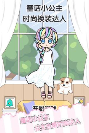 童话小公主时尚换装达人安卓版图3
