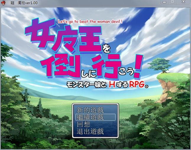 女魔王打倒计划游戏官方网站下载安卓版图2: