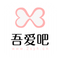 吾爱吧官方app软件下载 v1.7