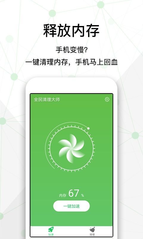 全民清理大师官方手机版app下载图3: