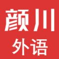 颜川外语app