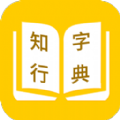 知行字典app