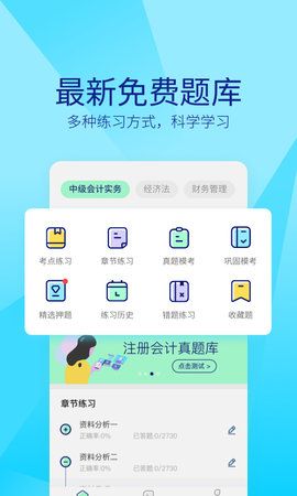 中联中级会计职称官方手机版app下载图3: