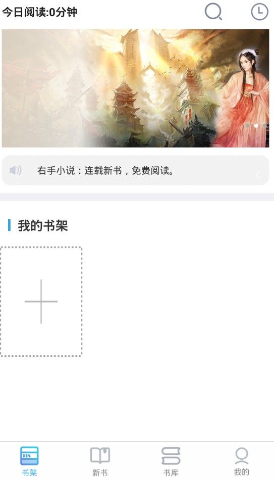 右手小说官方app软件下载图1: