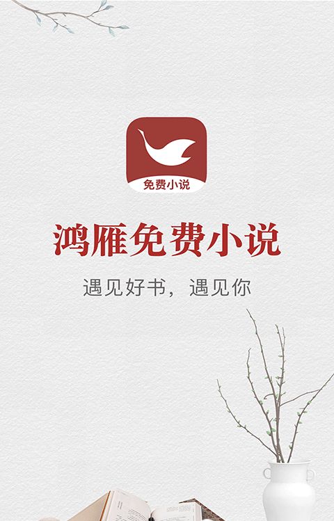 鸿雁免费小说阅读器官方app下载图2: