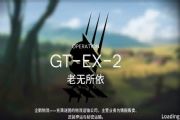 明日方舟GT-EX-2怎么打 GT-EX-2三星攻略[多图]