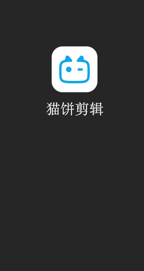 猫饼剪辑官方app下载图1: