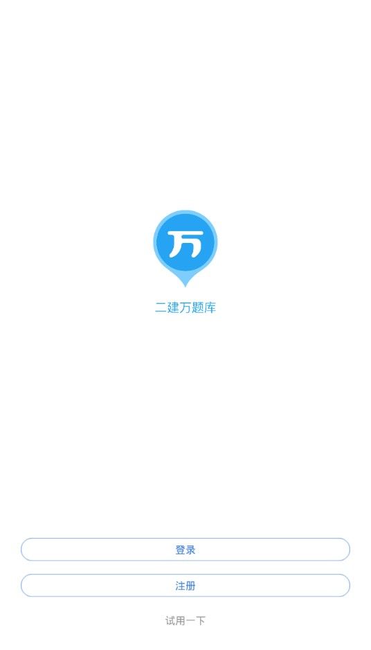 2019二建万题库官方app软件下载图1: