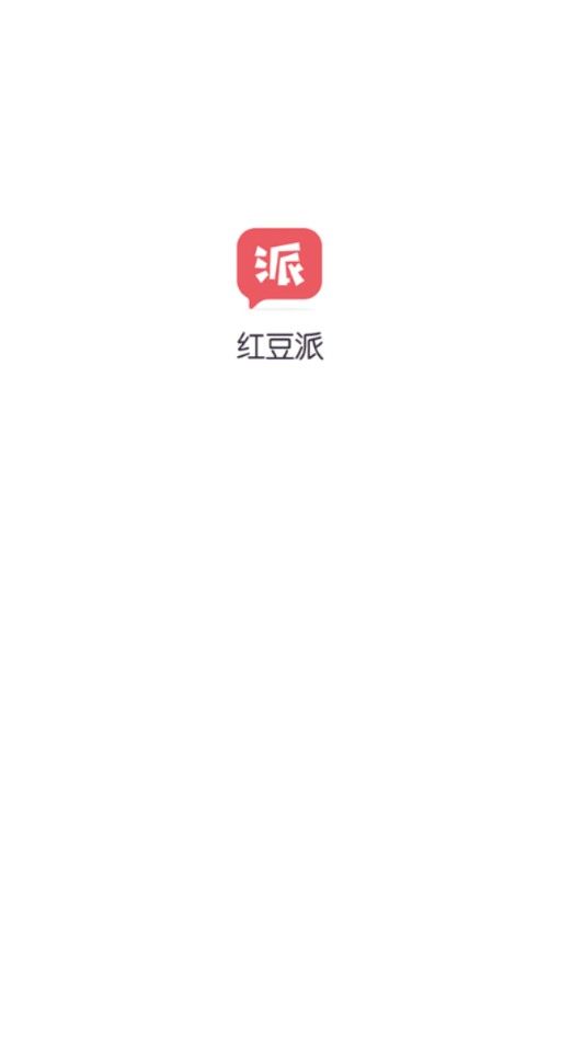 红豆派官方app软件下载图3:
