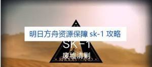 明日方舟资源保障SK-1攻略 SK-1阵容推荐图片1