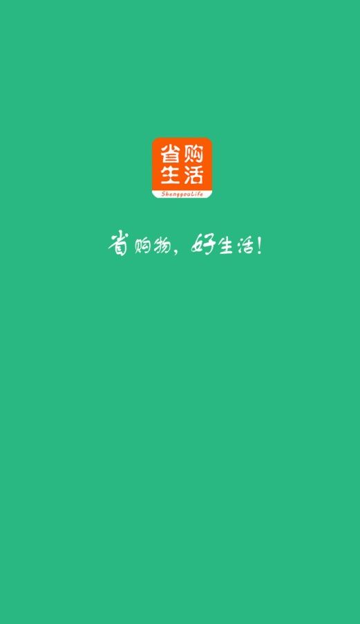 省购生活app官方手机版下载图3: