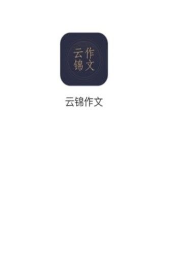 云锦作文app安卓版官方下载图1: