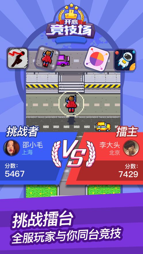 开心竞技场游戏app下载图2: